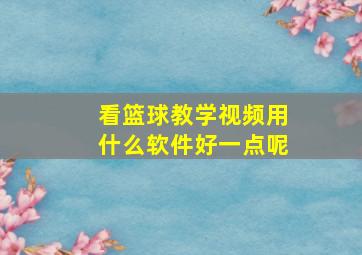 看篮球教学视频用什么软件好一点呢