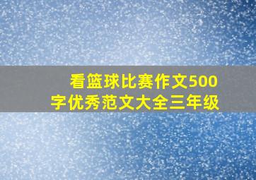 看篮球比赛作文500字优秀范文大全三年级