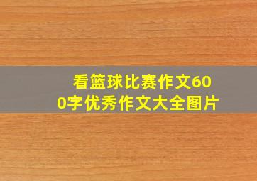 看篮球比赛作文600字优秀作文大全图片