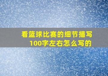 看篮球比赛的细节描写100字左右怎么写的