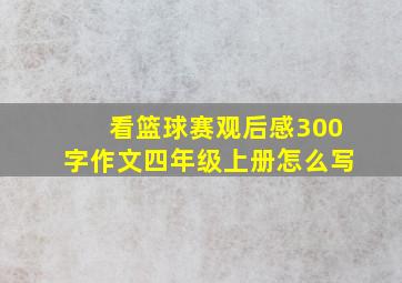 看篮球赛观后感300字作文四年级上册怎么写