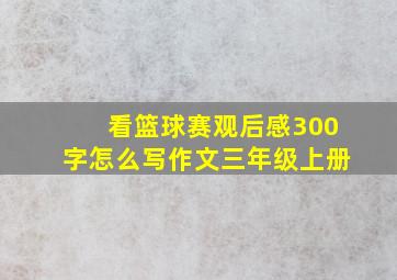 看篮球赛观后感300字怎么写作文三年级上册