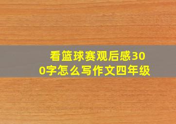 看篮球赛观后感300字怎么写作文四年级