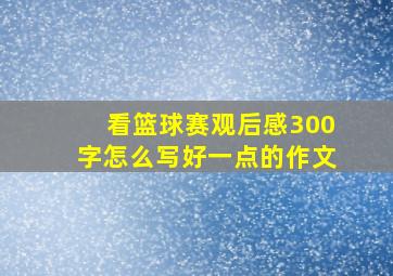 看篮球赛观后感300字怎么写好一点的作文