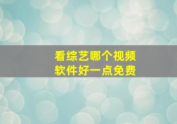 看综艺哪个视频软件好一点免费