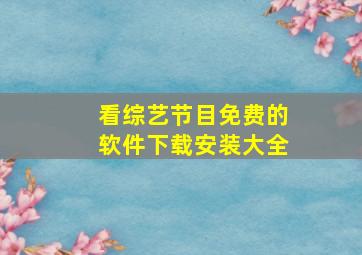 看综艺节目免费的软件下载安装大全