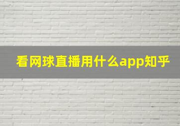 看网球直播用什么app知乎