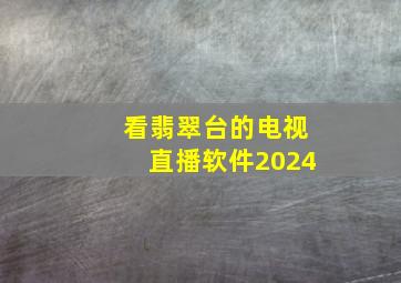 看翡翠台的电视直播软件2024