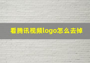 看腾讯视频logo怎么去掉