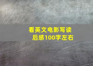 看英文电影写读后感100字左右