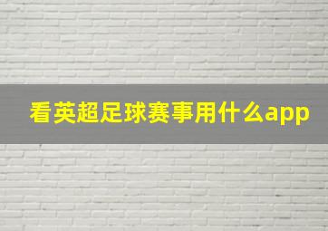 看英超足球赛事用什么app