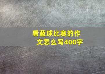 看蓝球比赛的作文怎么写400字