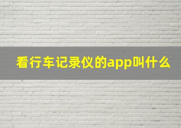 看行车记录仪的app叫什么