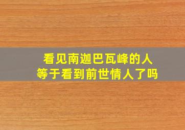 看见南迦巴瓦峰的人等于看到前世情人了吗