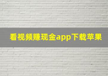 看视频赚现金app下载苹果