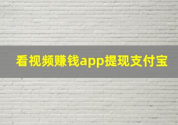 看视频赚钱app提现支付宝