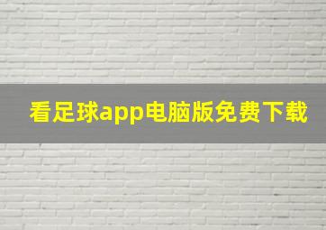 看足球app电脑版免费下载