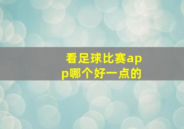 看足球比赛app哪个好一点的