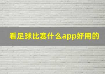 看足球比赛什么app好用的