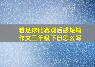 看足球比赛观后感短篇作文三年级下册怎么写