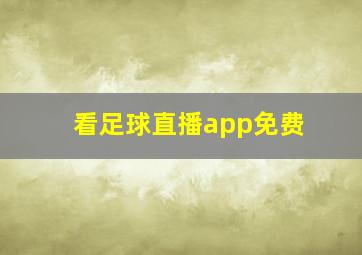 看足球直播app免费