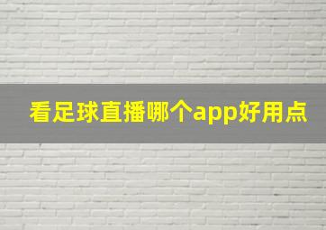 看足球直播哪个app好用点