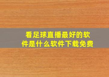 看足球直播最好的软件是什么软件下载免费