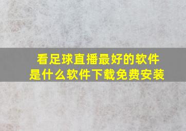 看足球直播最好的软件是什么软件下载免费安装