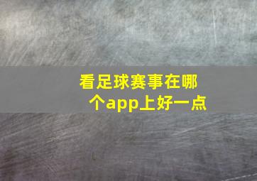 看足球赛事在哪个app上好一点