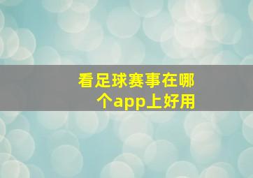 看足球赛事在哪个app上好用