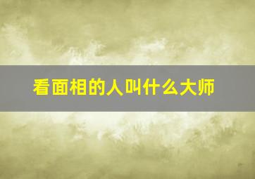 看面相的人叫什么大师