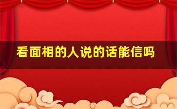 看面相的人说的话能信吗