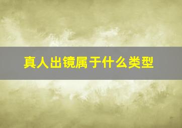 真人出镜属于什么类型