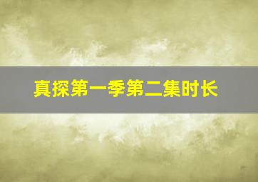 真探第一季第二集时长