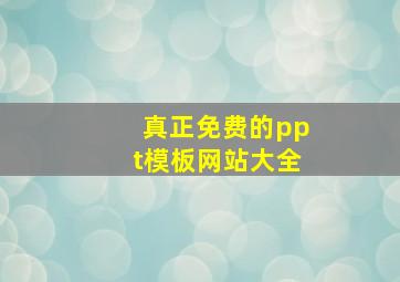 真正免费的ppt模板网站大全