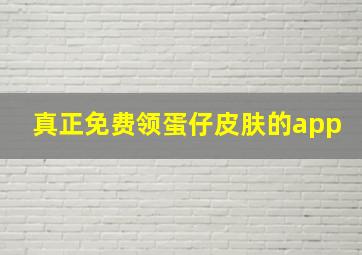 真正免费领蛋仔皮肤的app