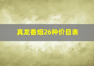 真龙香烟26种价目表