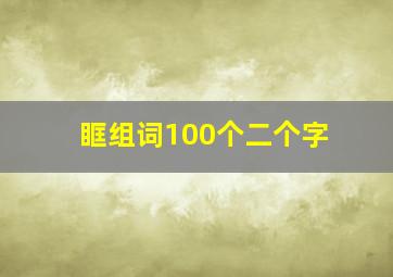 眶组词100个二个字