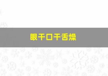 眼干口干舌燥