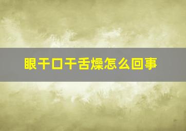 眼干口干舌燥怎么回事