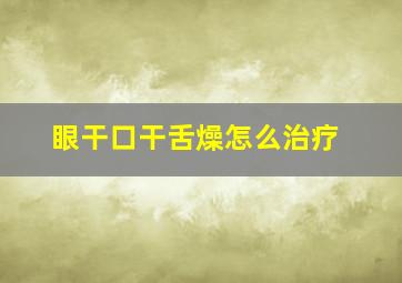 眼干口干舌燥怎么治疗