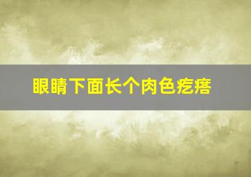 眼睛下面长个肉色疙瘩