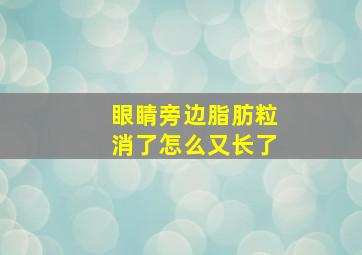 眼睛旁边脂肪粒消了怎么又长了