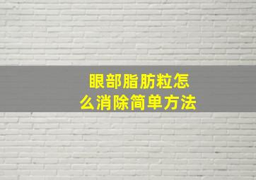 眼部脂肪粒怎么消除简单方法