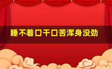 睡不着口干口苦浑身没劲