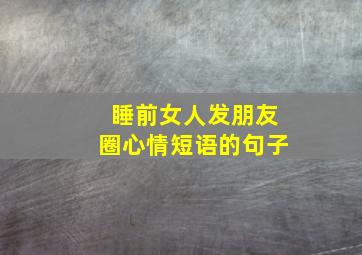 睡前女人发朋友圈心情短语的句子