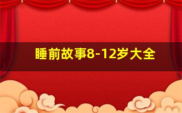 睡前故事8-12岁大全