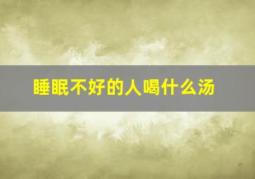 睡眠不好的人喝什么汤