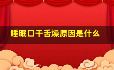 睡眠口干舌燥原因是什么