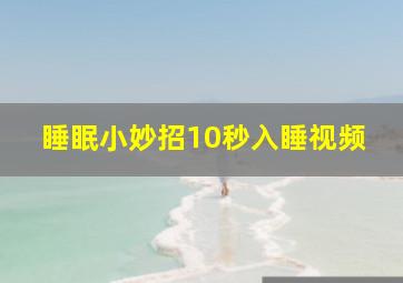 睡眠小妙招10秒入睡视频